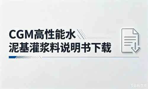 绥芬河厂家：CGM高性能水泥基灌浆料说明书PDF（纯白无LOGO）
